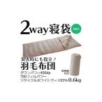タオル 寝具 寝袋にもなる羽毛布団 充填量:0.6kg