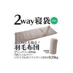 タオル 寝具 寝袋にもなる羽毛布団 充填量:0.35kg