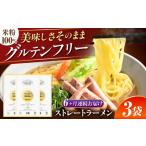 ラーメン 6回定期便 グルテンフリーのど越しツルッ