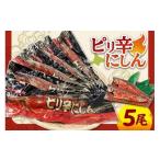 魚貝類 ピリ辛にしん5尾入