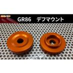 スポーツ アウトドア GR86 デフマウント