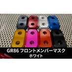 スポーツ アウトドア GR86 フロントメンバーマスク