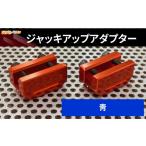 スポーツ アウトドア ジャッキアップアダプター