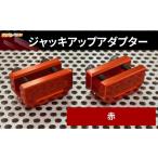 スポーツ アウトドア ジャッキアップアダプター