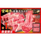 ふるさと納税 牛肉 すき焼き 宮崎県 日南市  8月配送 畜産農家応援 数量限定 厳選 宮崎牛 赤身 スライス 計1kg 牛肉 国産 すき焼き BBQ 人気 黒毛和牛 肩ウデ …
