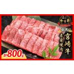 厳選 宮崎牛 赤身 焼肉 計800g