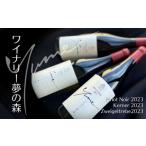 ふるさと納税 ワイン セット 北海道 余市町  数量限定 余市「ワイナリー夢の森」ワイン3本セット