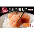たらこ 明太子 大満足 訳あり 無着色辛子明太子