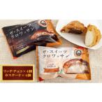ザ スイーツクロワッサン 8個入り