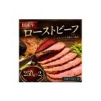 牛ローストビーフ 250g×2