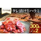 アメリカ産タレ漬け牛ハラミ 300g×2