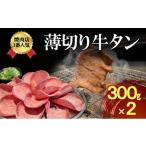 焼肉店1番 薄切り牛タン 300g×2