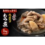 鍋セット 遊膳やのもつ煮込み 旨み 1kgパック