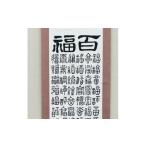家具 百福掛け軸 1676708