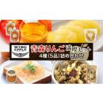 加工品等 青森りんご 満喫セット 林檎 リンゴ