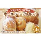 パン 2ヵ月毎定期便 全3回 オールジャンルセット