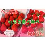ふるさと納税 いちご 埼玉県 川島町  いちご食べ比べ 人気 あまりん 新品種 べにたま 2品種食べ比べ ストロベリーハント （各1パック）