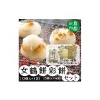 ふるさと納税 米・パン 餅 山形県 三川町 食の都庄内　女鶴餅（12個入×1袋）・彩餅（5個入×4袋）セット