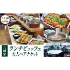 お食事券 ビュッフェレストラン 八幡家 大人ペア