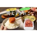 魚貝類 明太子 辛子めんたいこ 切子 1kg