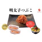 魚貝類 明太子 辛子明太子 つぶこ 500g×2個