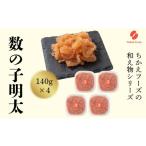 魚貝類 明太子 数の子明太 140g×4