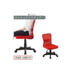 家具 完成品でお届け メッシュバックチェア