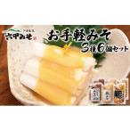 味噌 白味噌 調理みそ3種セット 朝倉山椒みそだれ
