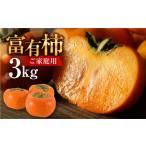 富有柿 ご 3kg