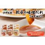 味噌 餃子の味噌だれ 3種セット うま辛 柚子こしょう
