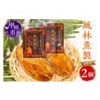 燻製 肉類 風林薫製 2個セット YF B11-260