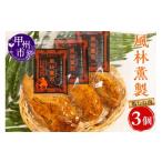 燻製 肉類 風林薫製 3個セット YF B17-260
