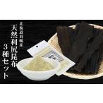 塩 だし 昆布 天然利尻昆布3種セット 計200g