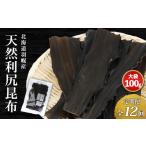 塩 だし 昆布 定期便:全12回 天然利尻昆布