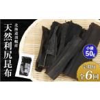 塩 だし 昆布 定期便:全6回 天然利尻昆布
