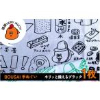 小物 ハンカチ スカーフ BOUSAI 手ぬぐい