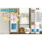 インテリア オートマッチックフリードア