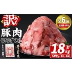 訳あり 豚肉切り落とし 計18kg