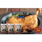 塩 だし ハーブ 風味付き 香川名物 骨付鳥の素セット 30g×3…