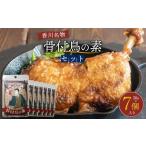 塩 だし ハーブ 風味付き 香川名物 骨付鳥の素セット 30g×7…
