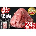 訳あり 豚肉切り落とし 計24kg