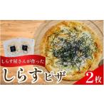 しらすピザ 2枚
