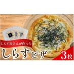 しらすピザ 3枚