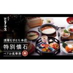 お食事券 浅草むぎとろ本店 とろろ懐石料理店の特別懐石