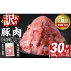 訳あり 豚肉切り落とし 計30kg