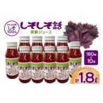 野菜類 ジュース しそジュース しそしそ話 180ml×10本