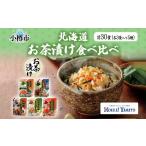 加工品等 お茶漬け 食べ比べ 5種