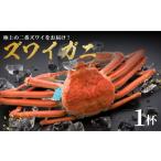 カニ ずわいガニ 味覚の王様 加能ガニ 姫丸の2番ズワイガニ