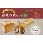 パン 食パン アジアパン 赤城春秋セット ぱん