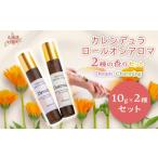 美容 カレンデュラロールオンアロマ 2種の香りセット 各1個